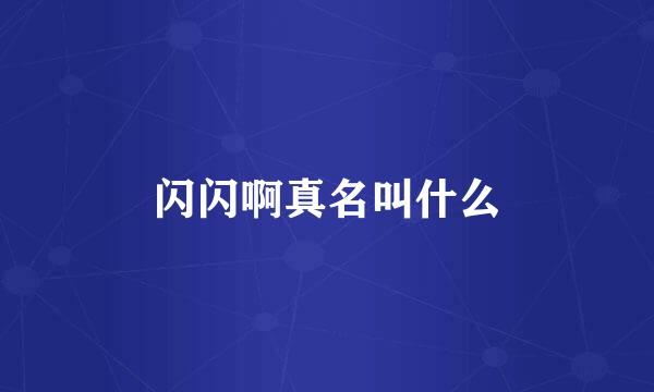 闪闪啊真名叫什么