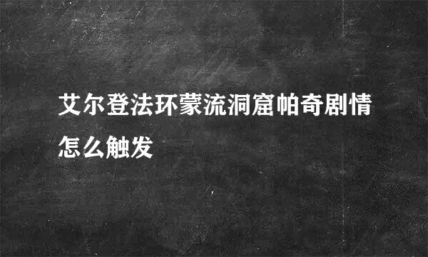艾尔登法环蒙流洞窟帕奇剧情怎么触发
