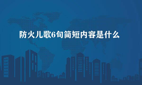防火儿歌6句简短内容是什么
