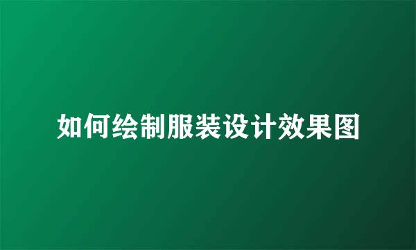 如何绘制服装设计效果图