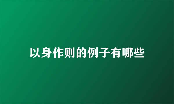 以身作则的例子有哪些
