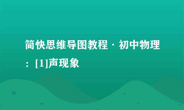 简快思维导图教程·初中物理：[1]声现象