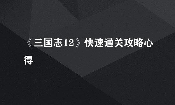 《三国志12》快速通关攻略心得