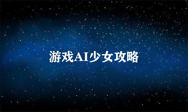 游戏AI少女攻略