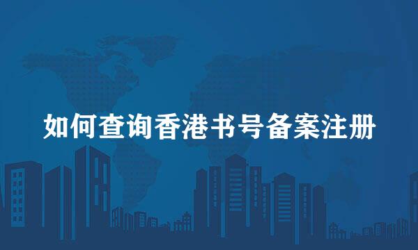 如何查询香港书号备案注册