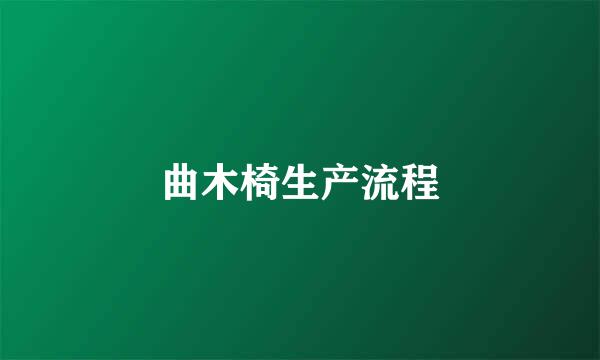 曲木椅生产流程