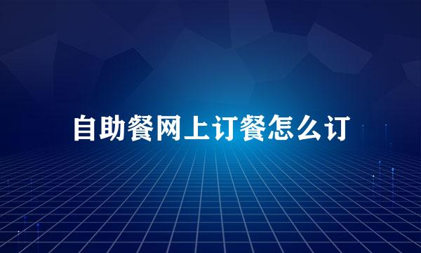 自助餐网上订餐怎么订