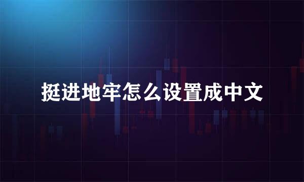 挺进地牢怎么设置成中文