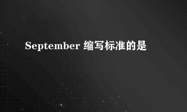 September 缩写标准的是