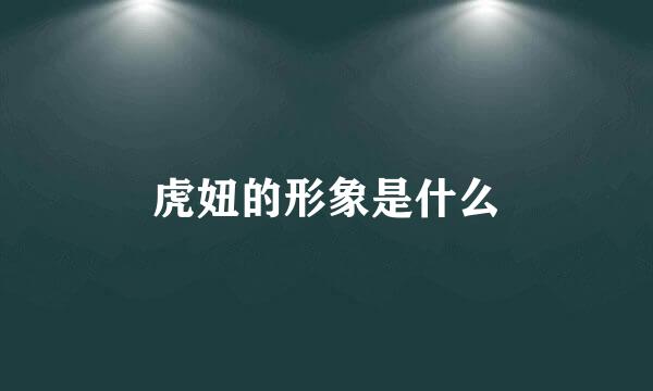 虎妞的形象是什么