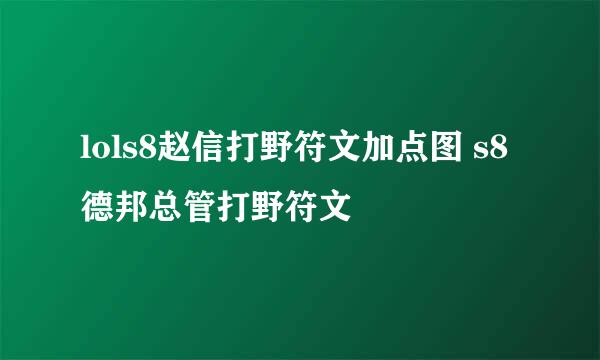 lols8赵信打野符文加点图 s8德邦总管打野符文