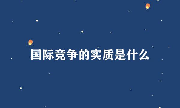 国际竞争的实质是什么