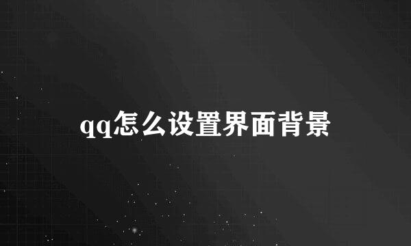 qq怎么设置界面背景