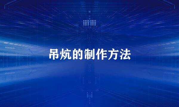 吊炕的制作方法