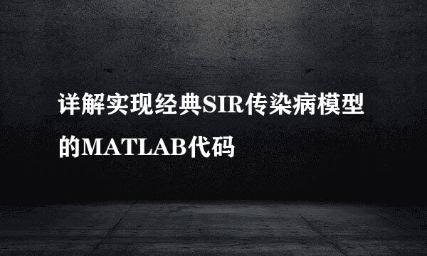 详解实现经典SIR传染病模型的MATLAB代码
