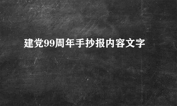 建党99周年手抄报内容文字