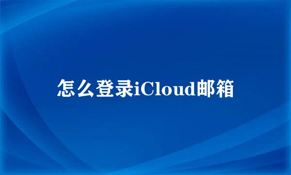 怎么登录iCloud邮箱