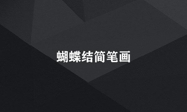 蝴蝶结简笔画