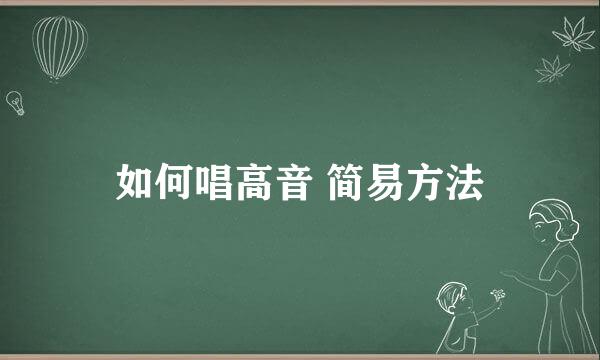 如何唱高音 简易方法