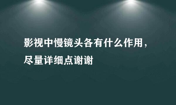 影视中慢镜头各有什么作用，尽量详细点谢谢
