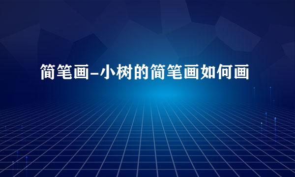 简笔画-小树的简笔画如何画