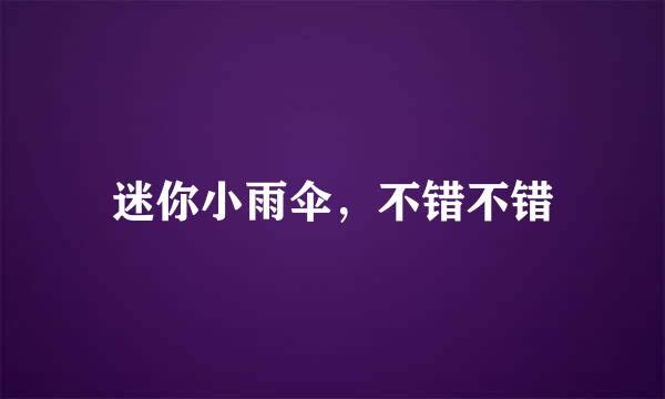 迷你小雨伞，不错不错