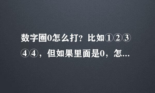 数字圈0怎么打？比如①②③④④，但如果里面是0，怎么能打出来