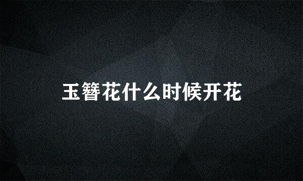 玉簪花什么时候开花