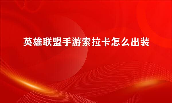 英雄联盟手游索拉卡怎么出装