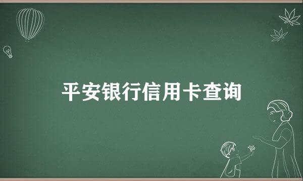 平安银行信用卡查询
