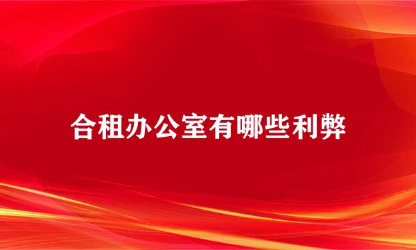 合租办公室有哪些利弊