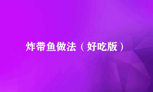 炸带鱼做法（好吃版）
