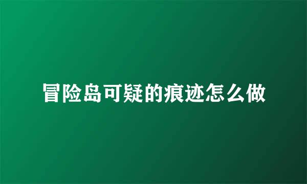 冒险岛可疑的痕迹怎么做