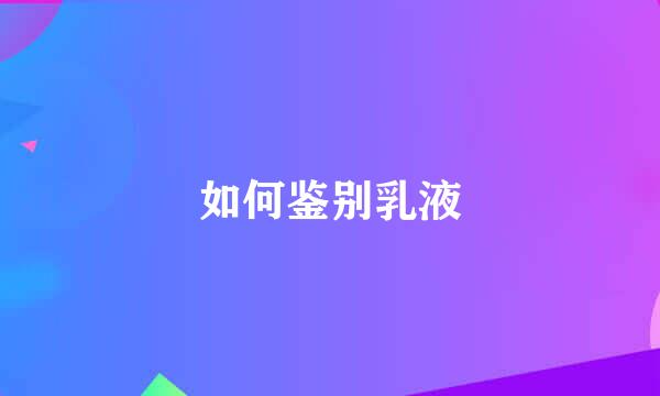 如何鉴别乳液