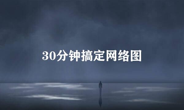 30分钟搞定网络图