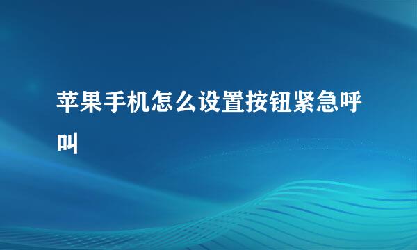 苹果手机怎么设置按钮紧急呼叫