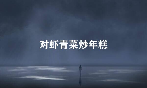 对虾青菜炒年糕