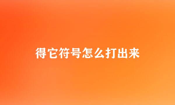 得它符号怎么打出来