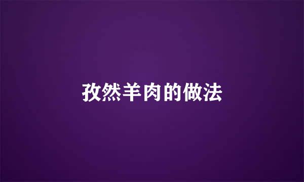 孜然羊肉的做法