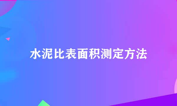 水泥比表面积测定方法