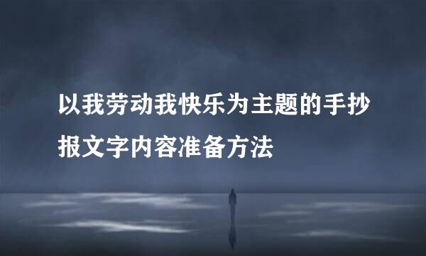 以我劳动我快乐为主题的手抄报文字内容准备方法
