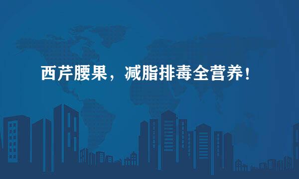 西芹腰果，减脂排毒全营养！