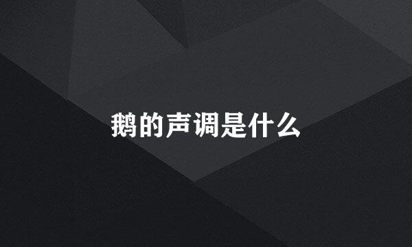 鹅的声调是什么