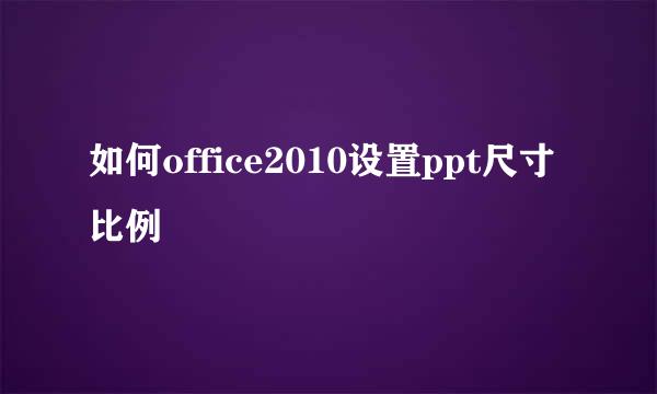 如何office2010设置ppt尺寸比例