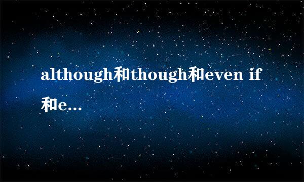 although和though和even if和even though的区别