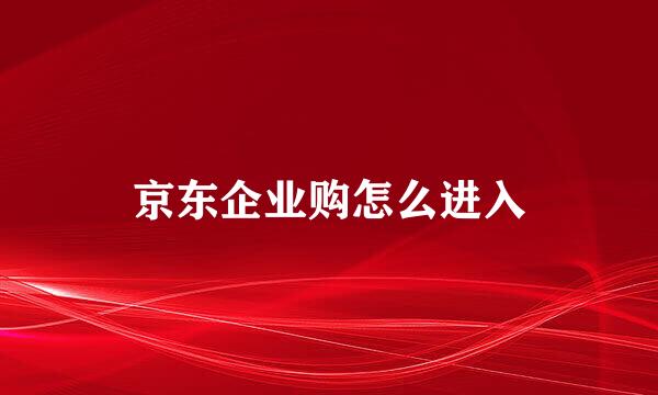 京东企业购怎么进入