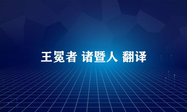 王冕者 诸暨人 翻译