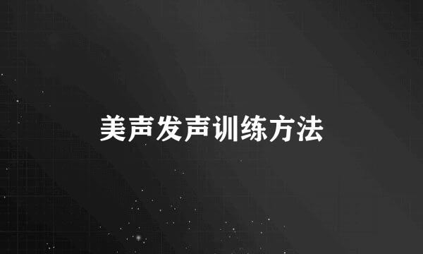 美声发声训练方法