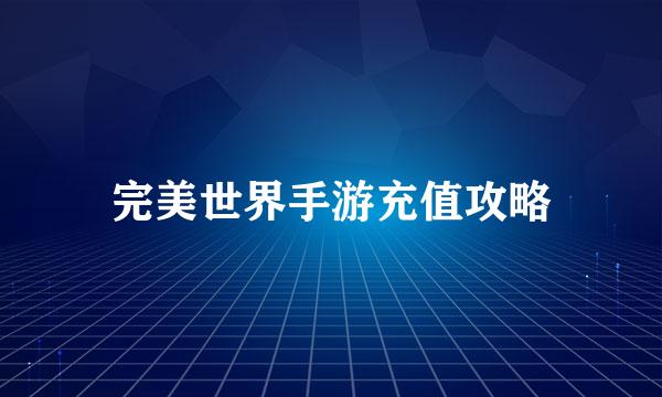 完美世界手游充值攻略