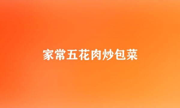 家常五花肉炒包菜